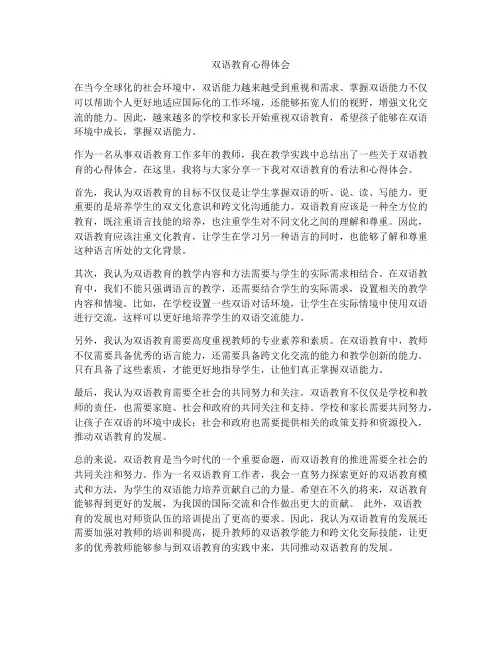 双语教育心得体会