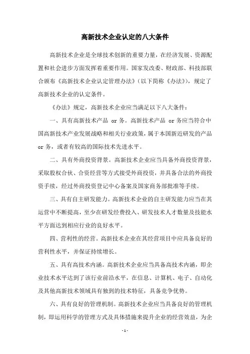 高新技术企业认定的八大条件