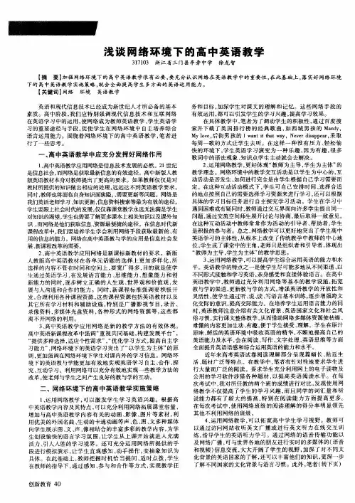 浅谈网络环境下的高中英语教学