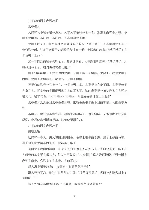 有趣的四字成语故事5篇(最新)