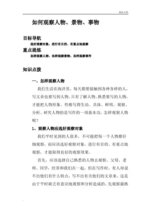 如何观察人物、景物、事物