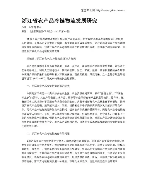 浙江省农产品冷链物流发展研究