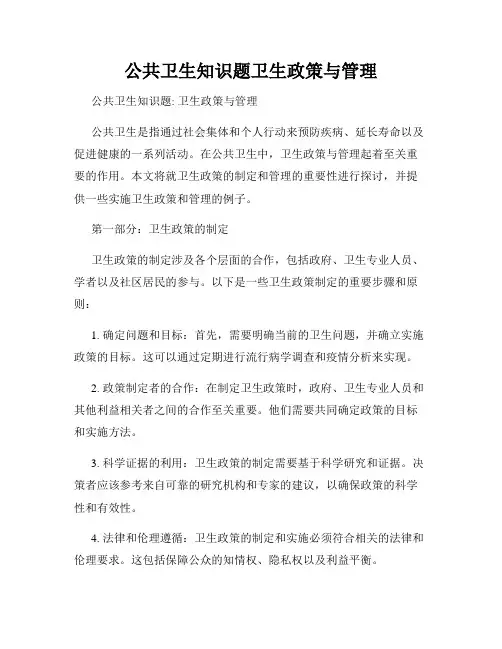 公共卫生知识题卫生政策与管理
