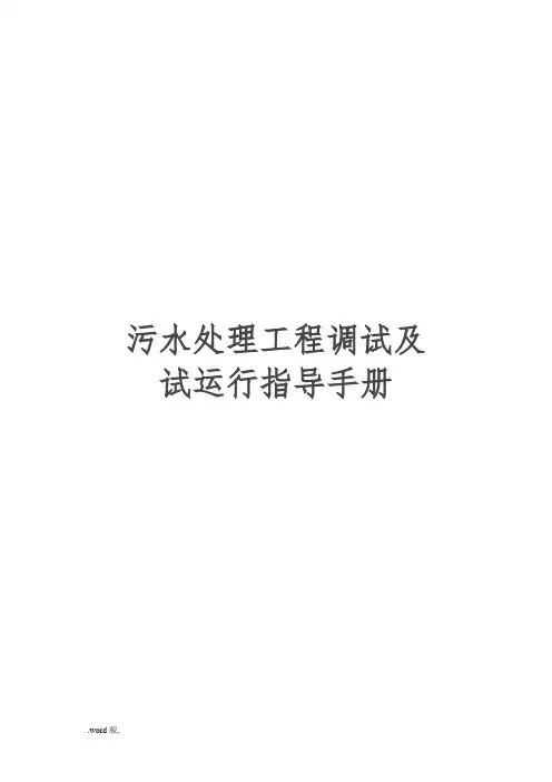 污水处理工程调试与试运行指导手册范本