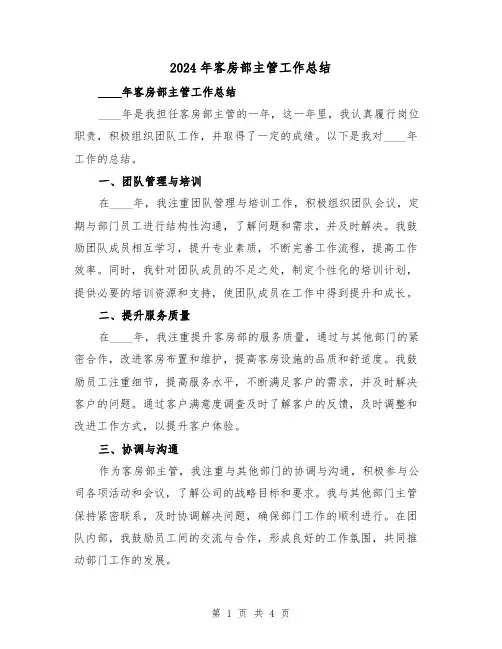 2024年客房部主管工作总结(2篇)