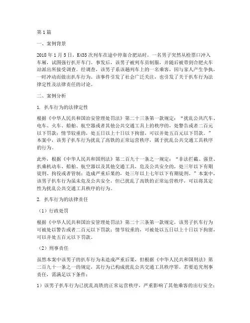 扒车的法律案例分析题目(3篇)