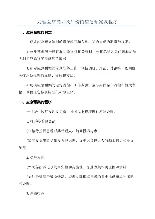 处理医疗投诉及纠纷的应急预案及程序