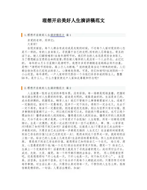 理想开启美好人生演讲稿范文
