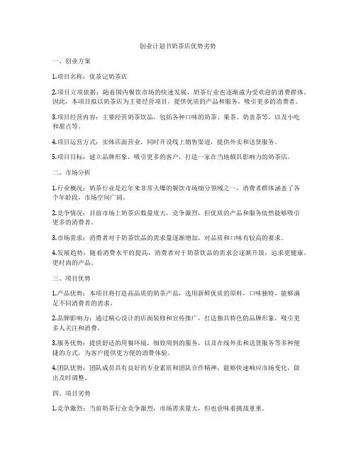 创业计划书奶茶店优势劣势