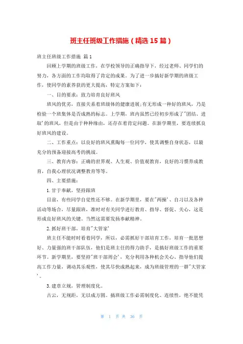 班主任班级工作措施(精选15篇)