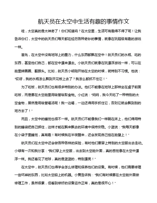 航天员在太空中生活有趣的事情作文