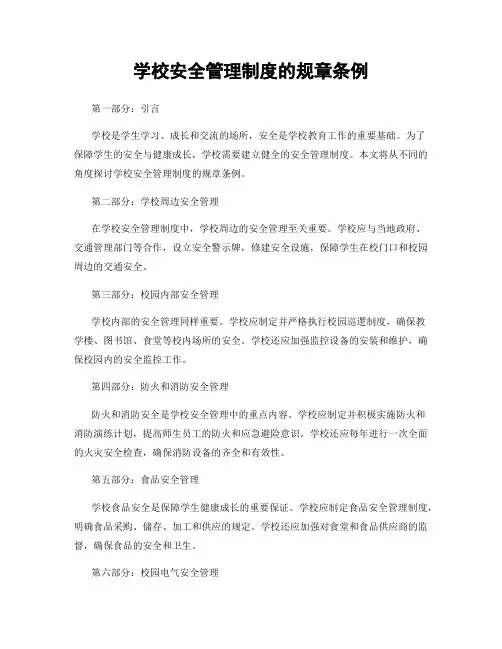 学校安全管理制度的规章条例