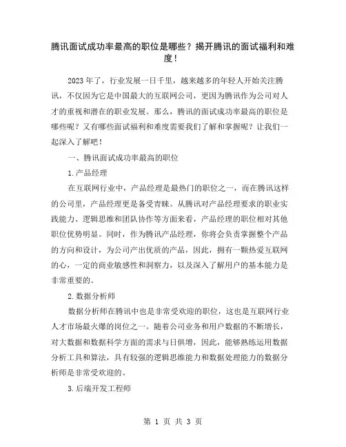 腾讯面试成功率最高的职位是哪些？揭开腾讯的面试福利和难度!