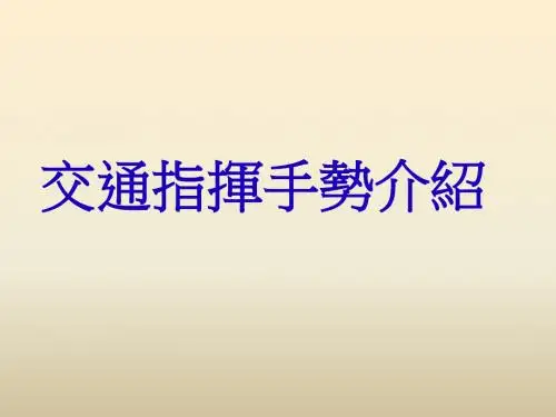 常见的交通指挥手势