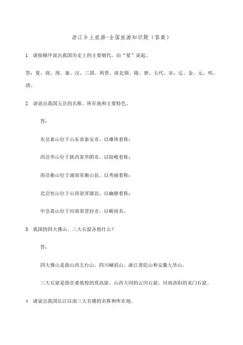 浙江乡土旅游全国旅游知识题答案