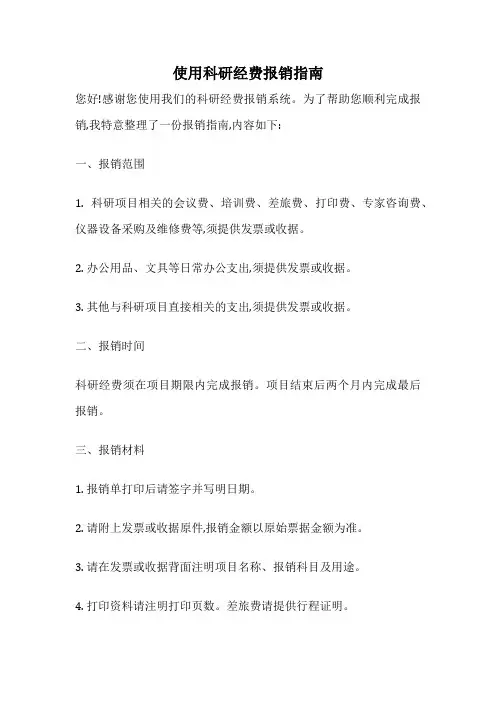 使用科研经费报销指南