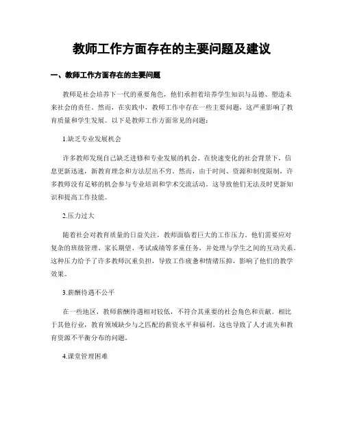 教师工作方面存在的主要问题及建议