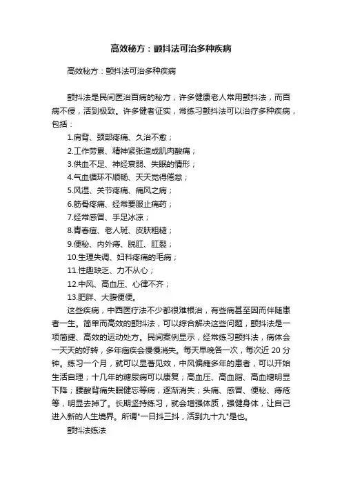 高效秘方：颤抖法可治多种疾病