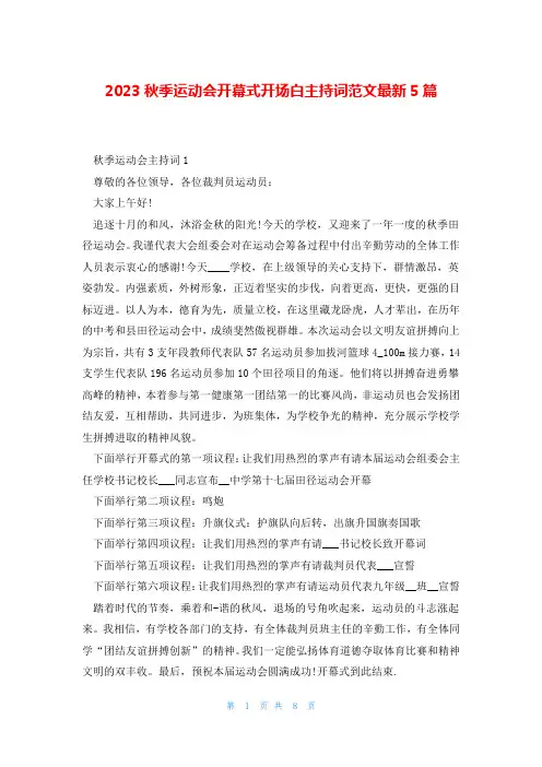 2023秋季运动会开幕式开场白主持词范文最新5篇