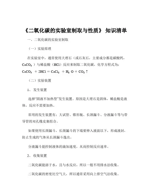 《二氧化碳的实验室制取与性质》 知识清单