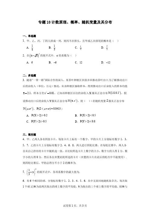 专题10计数原理、概率、随机变量及其分布