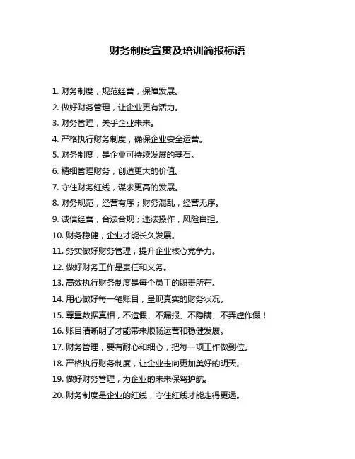 财务制度宣贯及培训简报标语