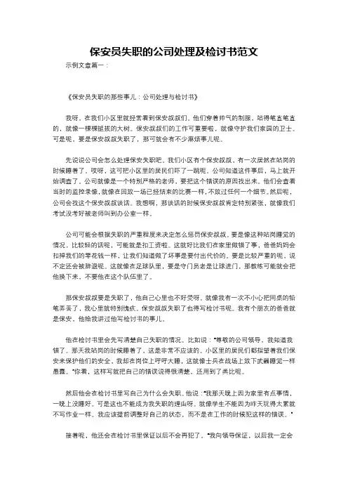 保安员失职的公司处理及检讨书范文