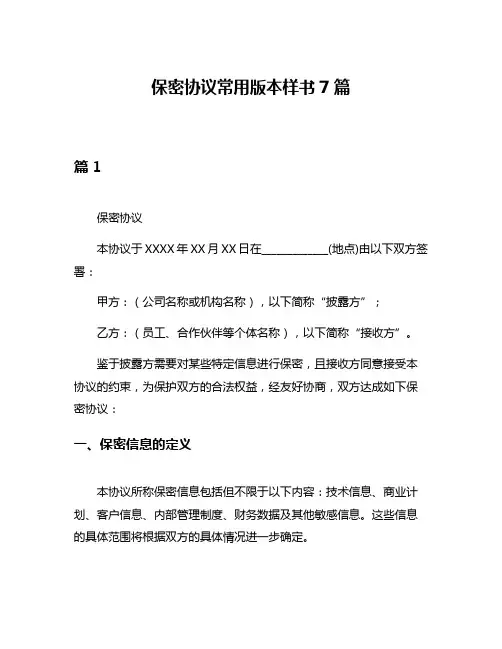 保密协议常用版本样书7篇