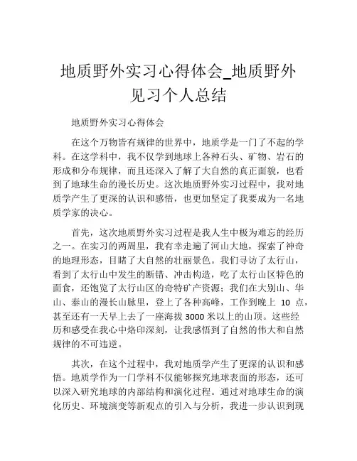地质野外实习心得体会_地质野外见习个人总结