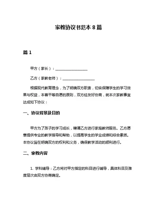 家教协议书范本8篇