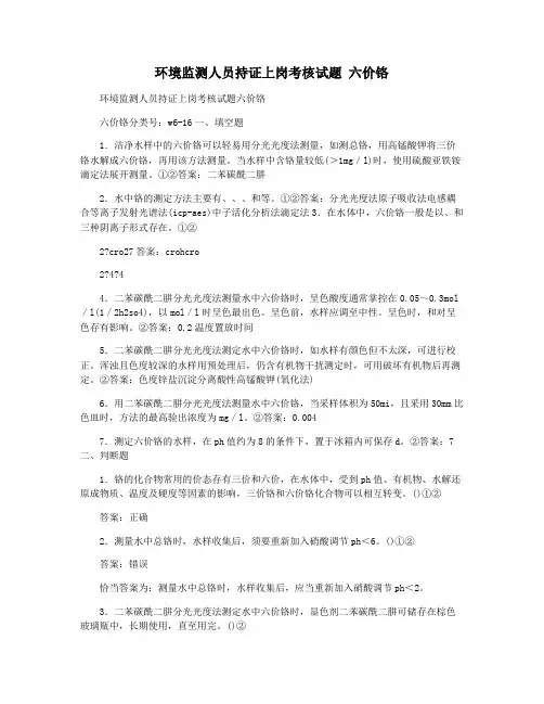 环境监测人员持证上岗考核试题 六价铬