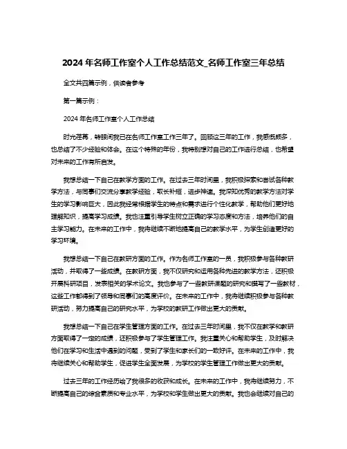 2024年名师工作室个人工作总结范文_名师工作室三年总结