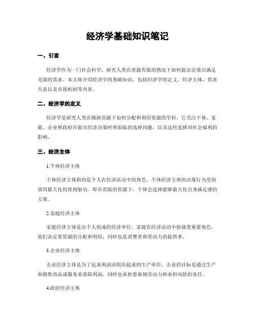 经济学基础知识笔记