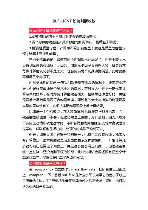 谈FLUENT如何判断收敛