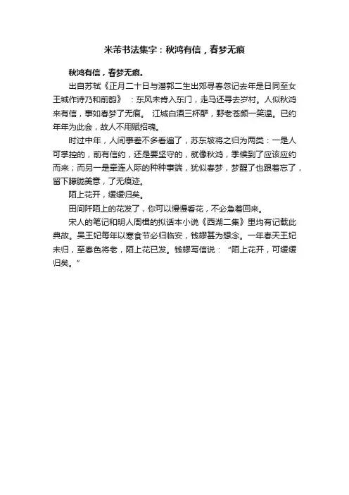 米芾书法集字：秋鸿有信，春梦无痕