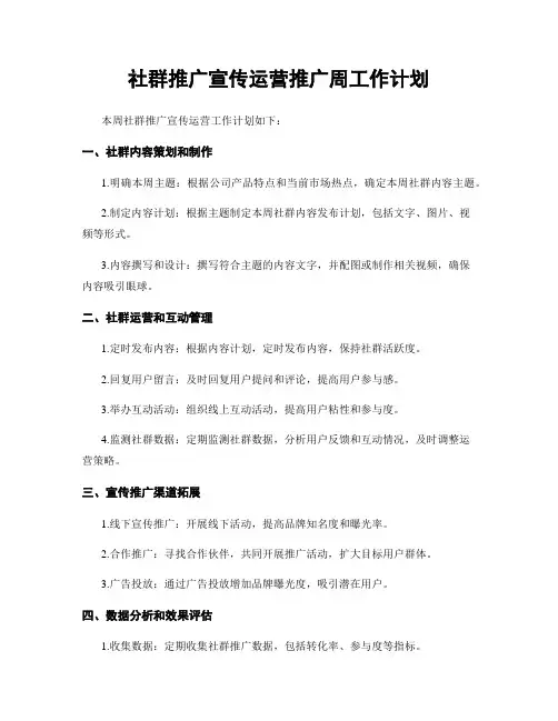 社群推广宣传运营推广周工作计划