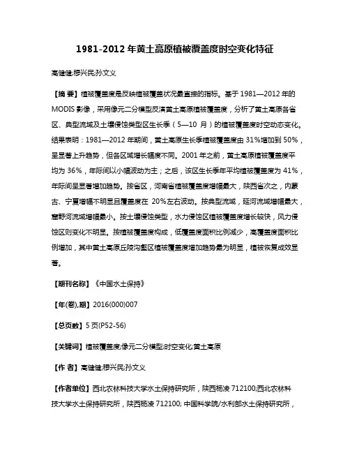 1981-2012年黄土高原植被覆盖度时空变化特征