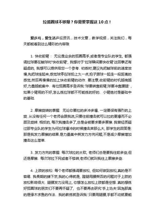拉弧圈球不够爆？你需要掌握这10点！