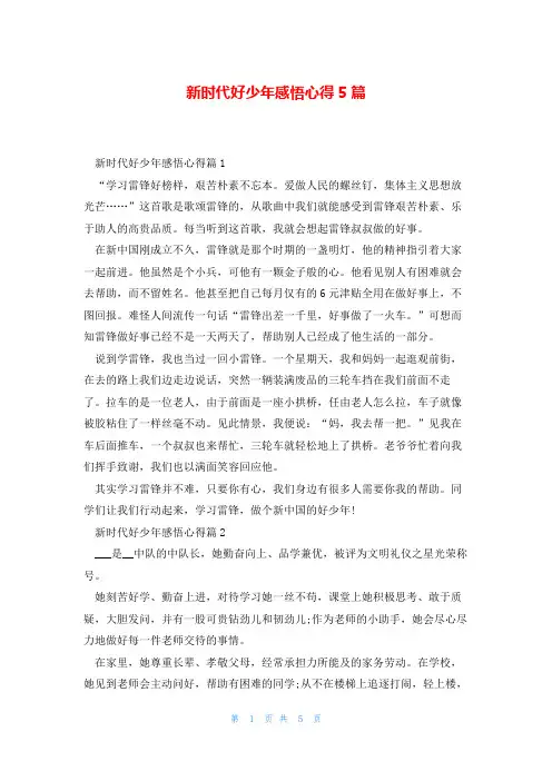 新时代好少年感悟心得5篇
