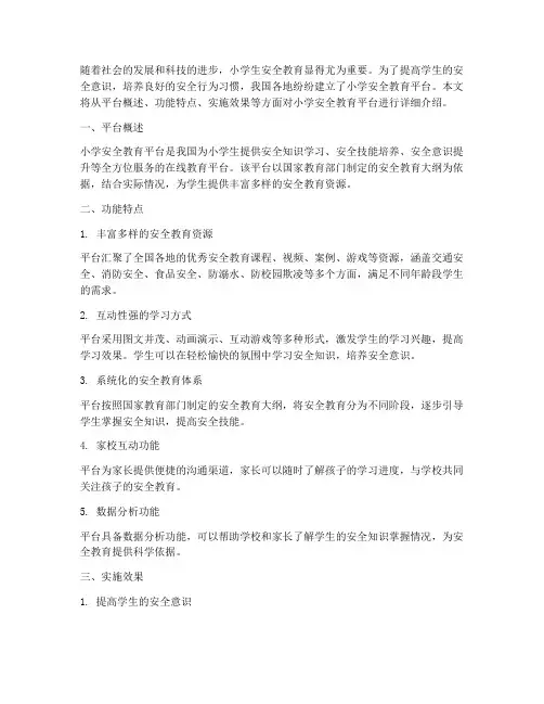 小学安全教育平台