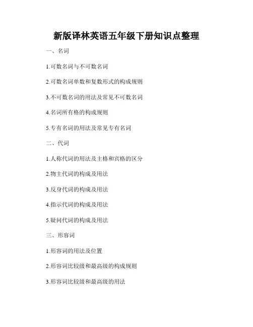 新版译林英语五年级下册知识点整理