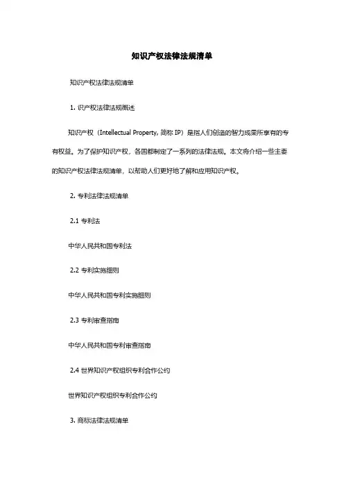 知识产权法律法规清单