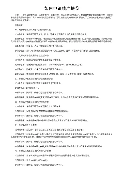 如何申请精准扶贫