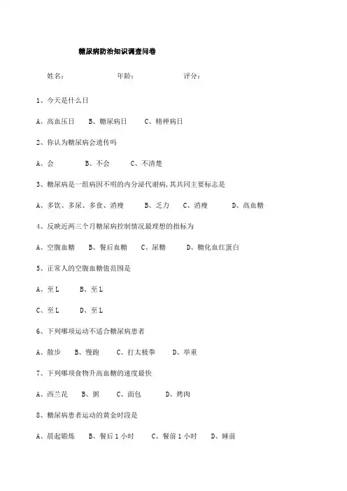 糖尿病防治知识调查问卷