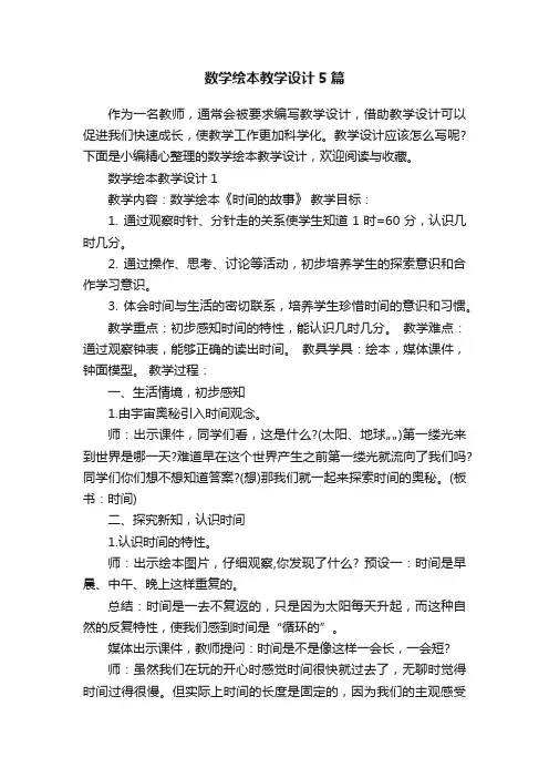 数学绘本教学设计5篇