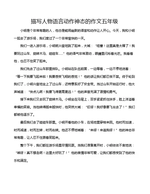 描写人物语言动作神态的作文五年级