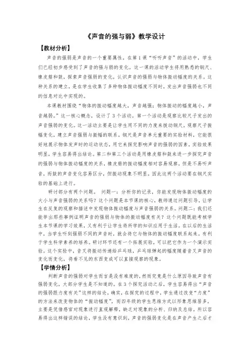 最新教科版小学科学四年级上册《声音的强与弱》优质教案