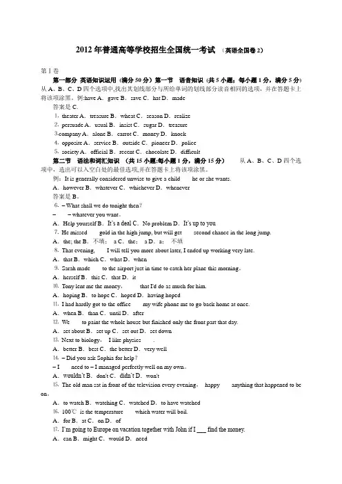 2012年全国高考英语试卷、答案(全国2卷)word版
