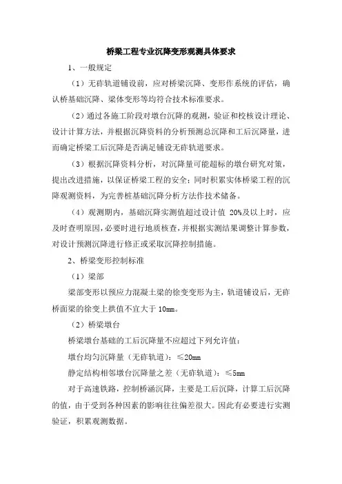 铁路桥梁工程专业沉降变形观测要求