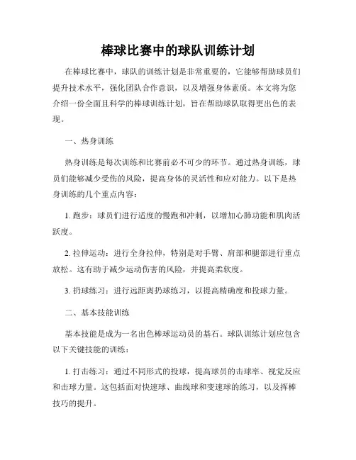 棒球比赛中的球队训练计划